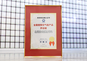 2024-09-沙利文认证【天下变频空气能产品开创者】