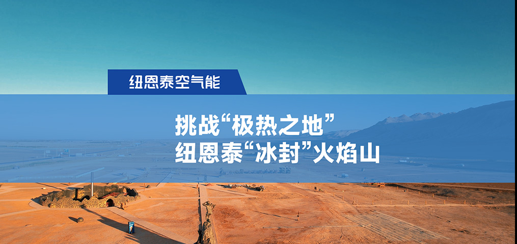 挑战“极热之地”，，，，，，，，龙八国际“冰封”火焰山