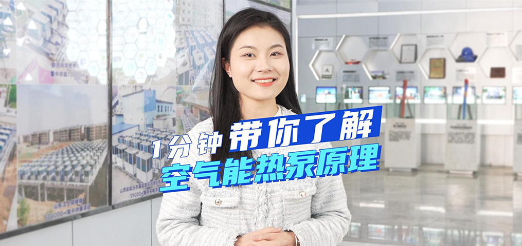 1分钟带你相识空气能热泵原理