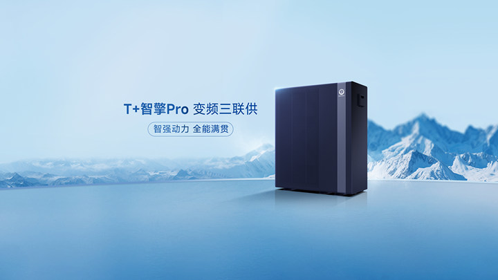 T+智擎Pro 变频三联供