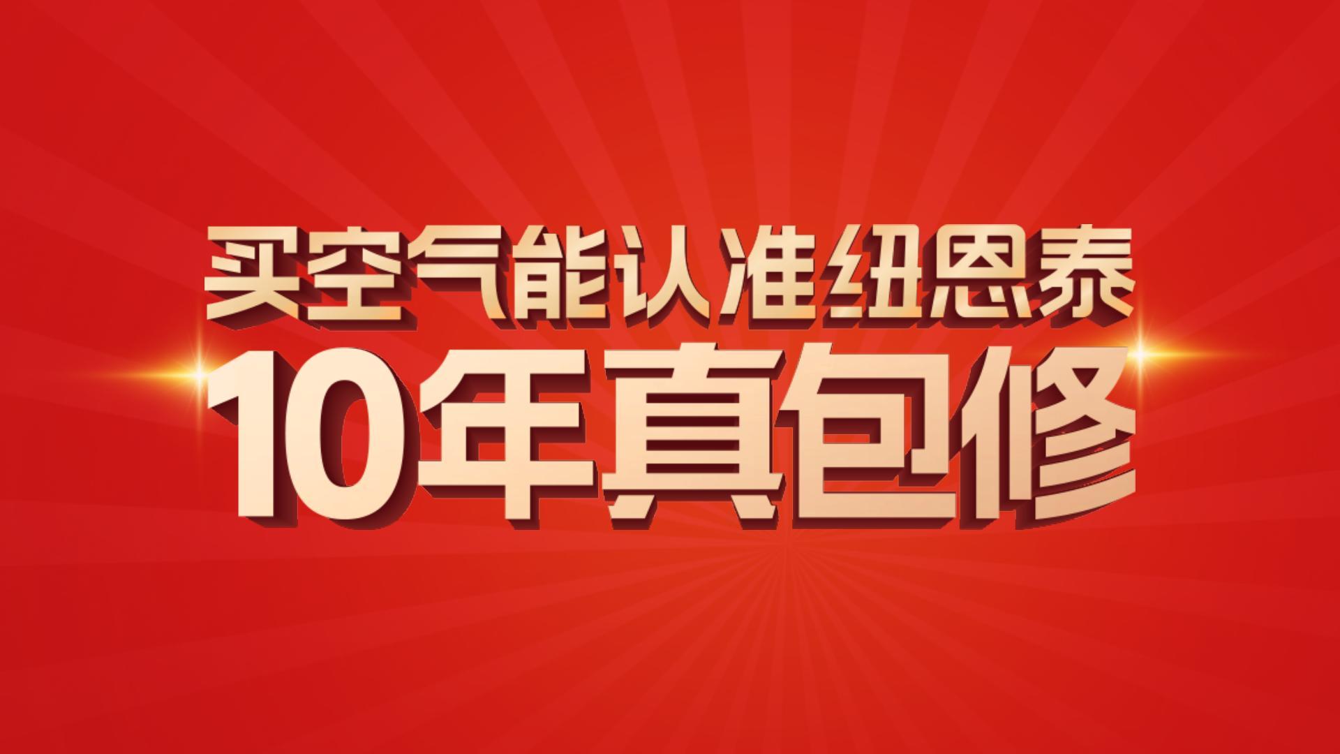 龙八国际10年真包修！10年超长质保,见证卓越品质。。。。。。